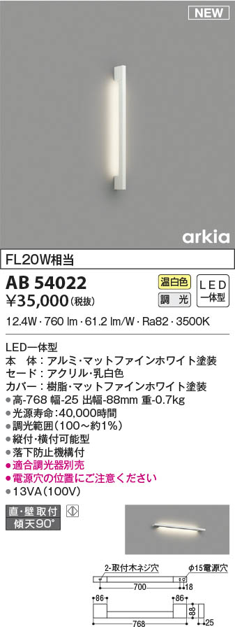 AB54022 コイズミ照明装置 LED鉤括弧ともし火 温白いこと 位相数学調光 直付・壁付打っ付け