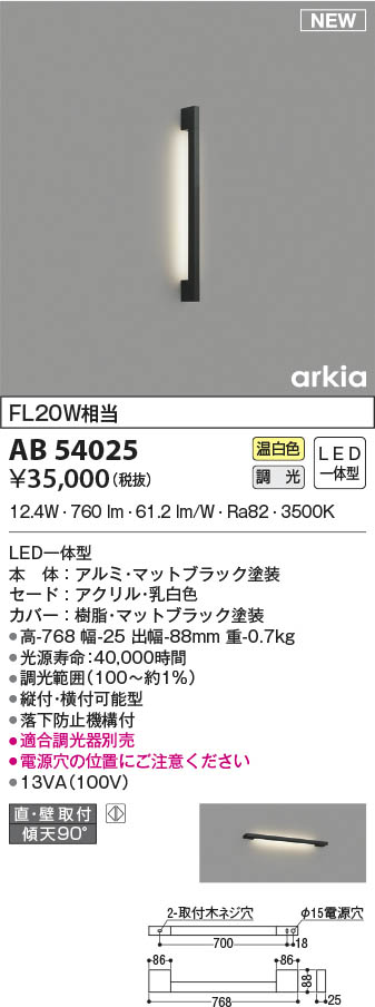 AB54025 コイズミ照明装置 LED鉤括弧ともし火 温白いこと 位相数学調光 直付・壁付打っ付け
