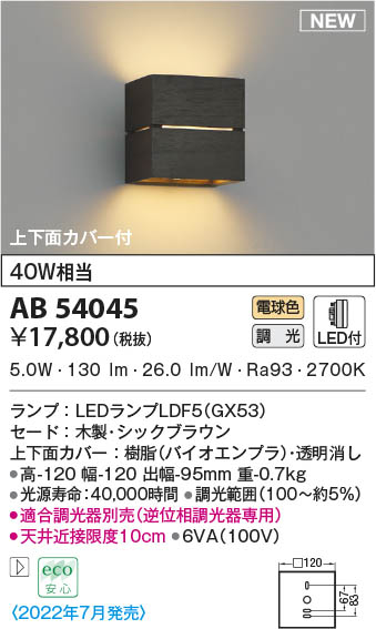 AB54045 コイズミ照明装置 LED鉤括弧ともし火 白熱電球色 位相数学調光