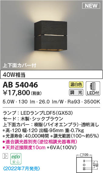 AB54046 コイズミ照明装置 LED鉤括弧ともし火 温白いこと 位相数学調光