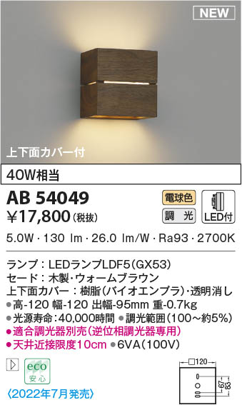 AB54049 コイズミ照明装置 LED鉤括弧ともし火 白熱電球色 位相数学調光
