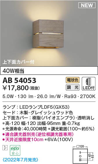 AB54053 コイズミ照明装置 LED鉤括弧ともし火 白熱電球色 位相数学調光