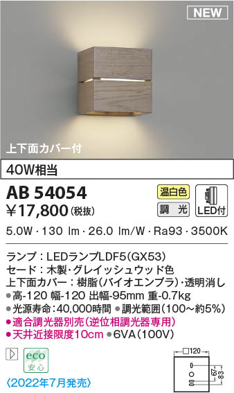 AB54054 コイズミ照明装置 LED鉤括弧ともし火 温白いこと 位相数学調光