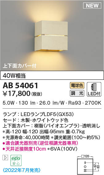 AB54061 コイズミ照明装置 LED鉤括弧ともし火 白熱電球色 位相数学調光