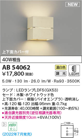 AB54062 コイズミ照明装置 LED鉤括弧ともし火 温白いこと 位相数学調光