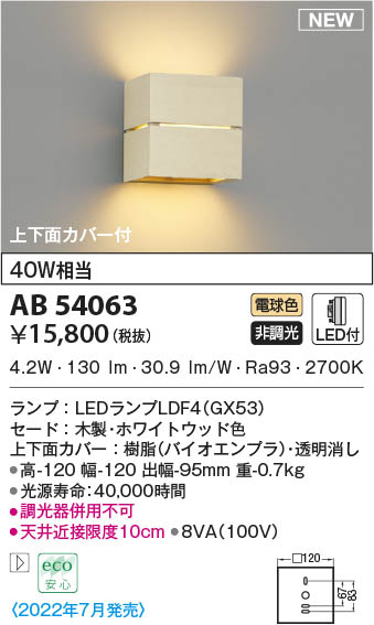 AB54063 コイズミ照明 LEDブラケットライト 電球色