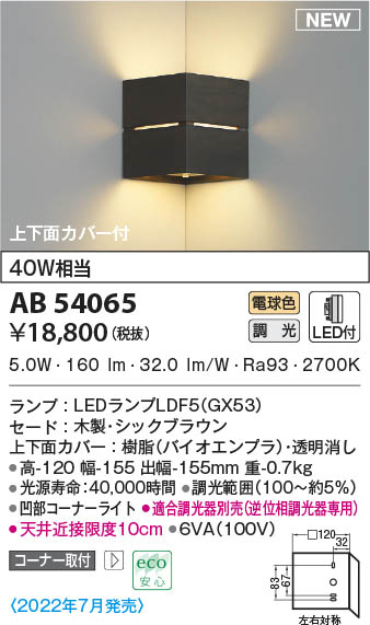 AB54065 コイズミ照明 LEDブラケットライト 電球色 位相調光 コーナー取付