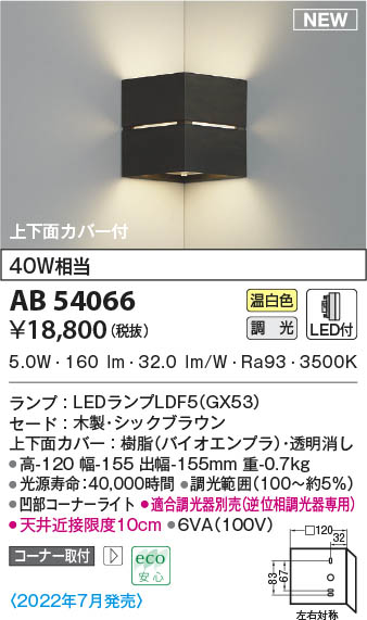 AB54066 コイズミ点火装置 LED鉤括弧点火装置 温白いこと 位相数学調光 端っこ初っ切り