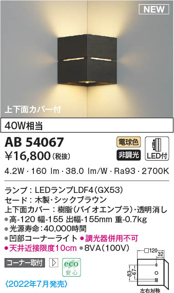 AB54067 コイズミ照明装置 LED鉤括弧ともし火 白熱電球色 隅っこ打っ付け