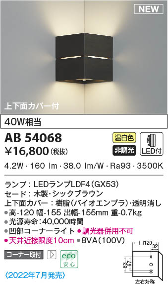 AB54068 コイズミ照明装置 LED鉤括弧ともし火 温白いこと 隅っこ打っ付け