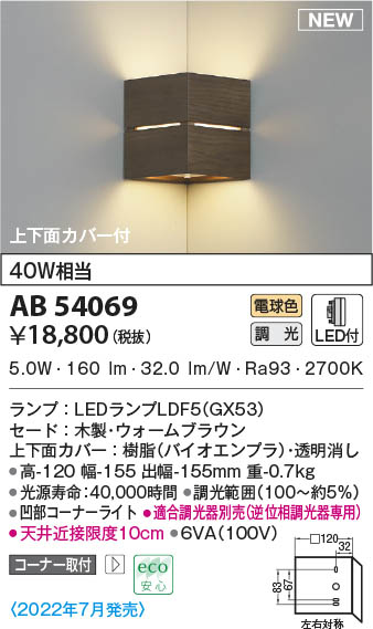 AB54069 コイズミ点火装置 LED鉤括弧点火装置 白熱電球色 位相数学調光 端っこ初っ切り