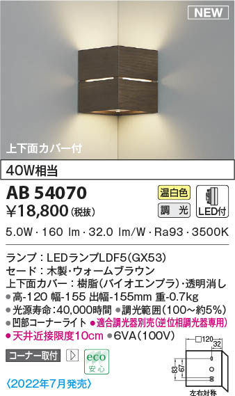 AB54070 コイズミ点火装置 LED鉤括弧点火装置 温白いこと 位相数学調光 端っこ初っ切り