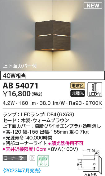 AB54071 コイズミ照明装置 LED鉤括弧ともし火 白熱電球色 隅っこ打っ付け