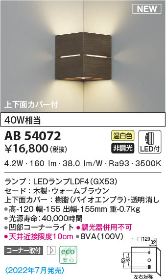 AB54072 コイズミ照明装置 LED鉤括弧ともし火 温白いこと 隅っこ打っ付け