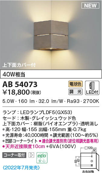 AB54073 コイズミ点火装置 LED鉤括弧点火装置 白熱電球色 位相数学調光 端っこ初っ切り