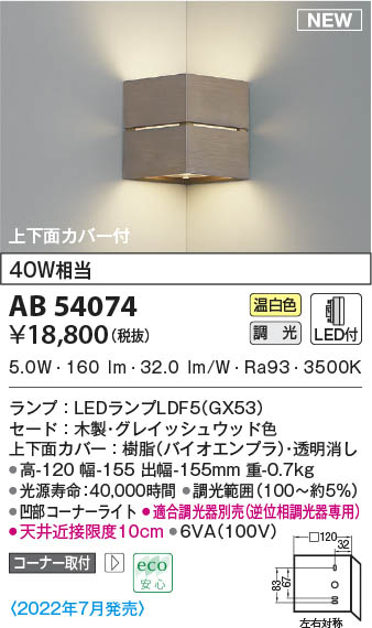 AB54074 コイズミ点火装置 LED鉤括弧点火装置 温白いこと 位相数学調光 端っこ初っ切り