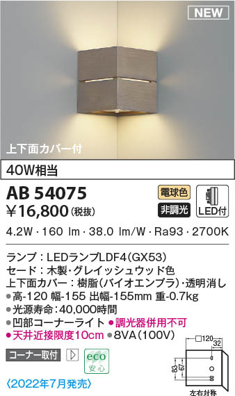 AB54075 コイズミ照明 LEDブラケットライト 電球色 コーナー取付 8,103円
