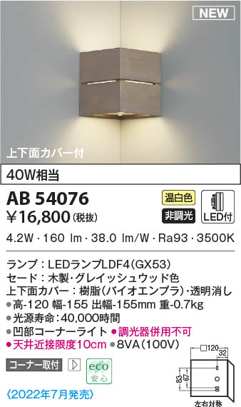 AB54076 コイズミ照明装置 LED鉤括弧ともし火 温白いこと 隅っこ打っ付け
