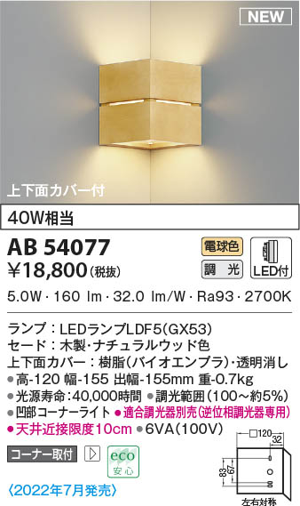 AB54077 コイズミ点火装置 LED鉤括弧点火装置 白熱電球色 位相数学調光 端っこ初っ切り