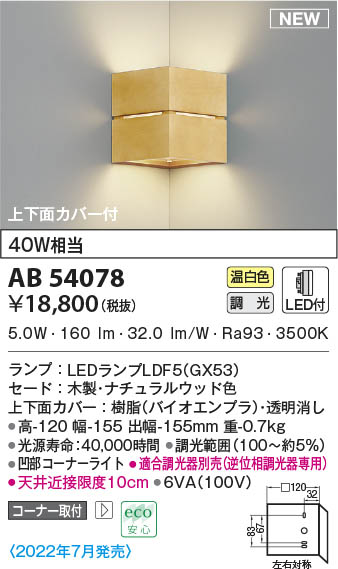 AB54078 コイズミ点火装置 LED鉤括弧点火装置 温白いこと 位相数学調光 端っこ初っ切り