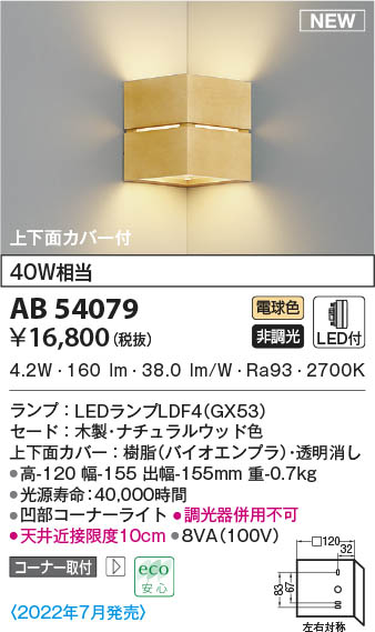 AB54079 コイズミ照明装置 LED鉤括弧ともし火 白熱電球色 隅っこ打っ付け