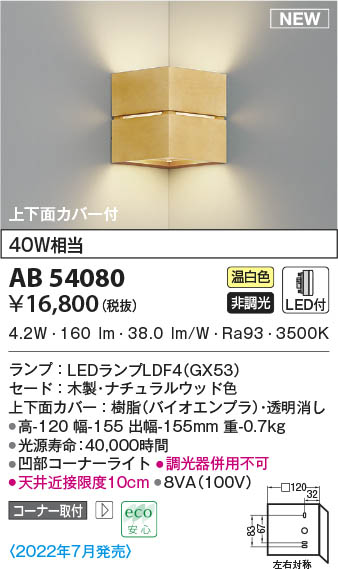 AB54080 コイズミ照明装置 LED鉤括弧ともし火 温白いこと 隅っこ打っ付け