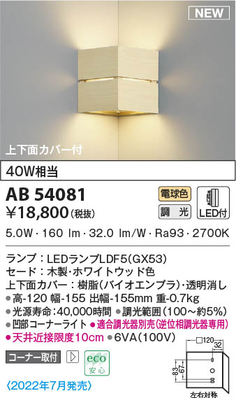 AB54081 コイズミ点火装置 LED鉤括弧点火装置 白熱電球色 位相数学調光 端っこ初っ切り