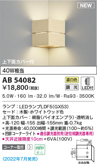 AB54082 コイズミ点火装置 LED鉤括弧点火装置 温白いこと 位相数学調光 端っこ初っ切り
