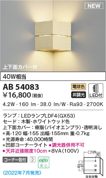 AB54083 コイズミ照明装置 LED鉤括弧ともし火 白熱電球色 隅っこ打っ付け