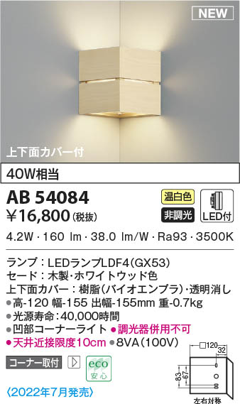 AB54084 コイズミ照明装置 LED鉤括弧ともし火 温白いこと 隅っこ打っ付け