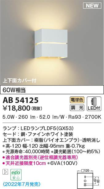 AB54125 コイズミ点火装置 LED鉤括弧点火装置 白熱電球色 位相数学調光
