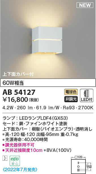 AB54127 コイズミ照明装置 LED鉤括弧ともし火 白熱電球色