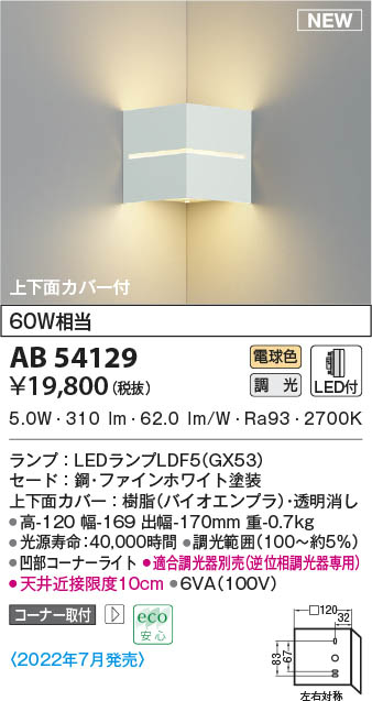 AB54129 コイズミ照明 LEDブラケットライト 電球色 位相調光 コーナー取付
