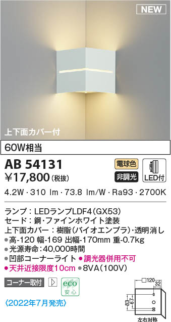 AB54131 コイズミ照明装置 LED鉤括弧ともし火 白熱電球色 隅っこ打っ付け