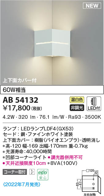 AB54132 コイズミ照明装置 LED鉤括弧ともし火 温白いこと 隅っこ打っ付け