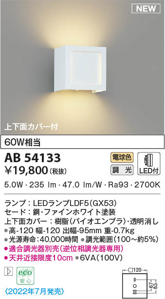 AB54133 コイズミ照明 LEDブラケットライト 電球色 位相調光