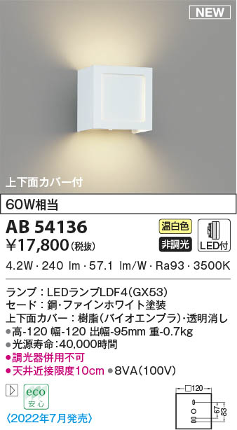 AB54136 コイズミ照明装置 LED鉤括弧ともし火 温白いこと
