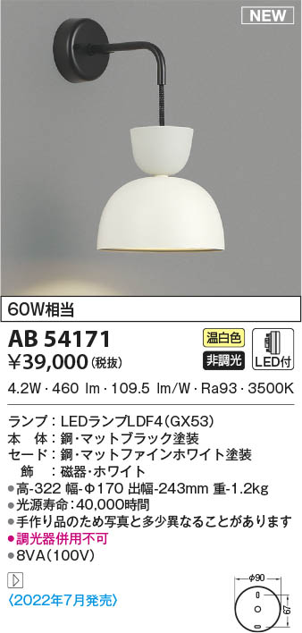 AB54171 コイズミ照明 LEDブラケットライト 温白色｜タロトデンキ