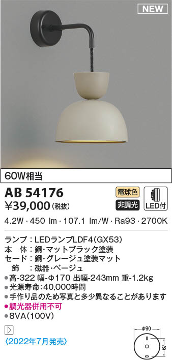 AB54176 コイズミ照明 LEDブラケットライト 電球色