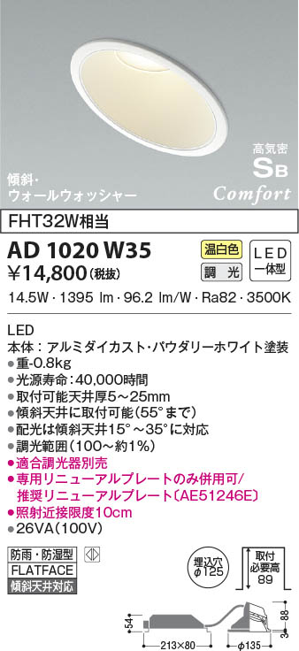 AD1020W35 コイズミ照明 LED防雨防湿ダウンライト 温白色 位相調光 φ125