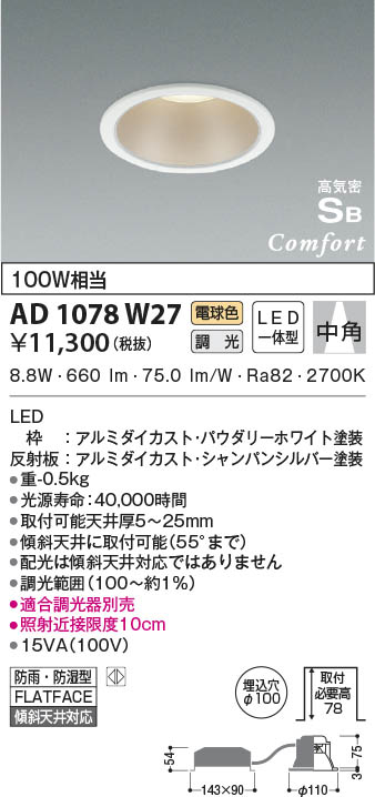 最大68％オフ！ AD1078W27 コイズミ照明 LED防雨防湿ダウンライト 電球色 位相調光 中角 φ100 hcdarrecifes.gob.ar