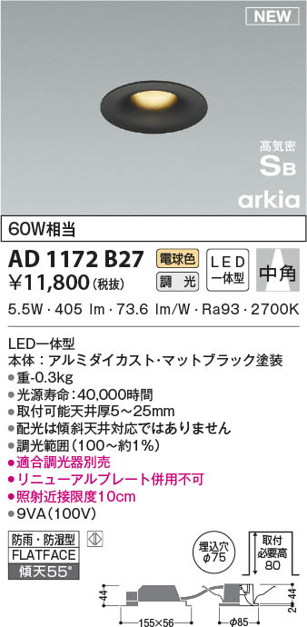 AD1172B27 コイズミ点火装置 LED防雨防湿落ちこむ点火装置 白熱電球色 位相数学調光 中角 φ75