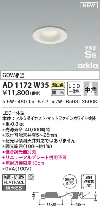 2118円 【72%OFF!】 AD1172W35 コイズミ照明 LED防雨防湿ダウンライト 温白色 位相調光 中角 φ75