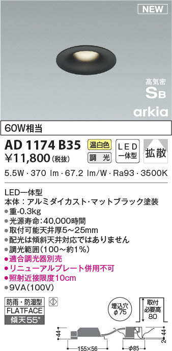 AD1174B35 コイズミ照明 LED防雨防湿ダウンライト 温白色 位相調光 拡散 φ75 売れ筋介護用品も！