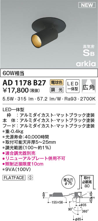 AD1178B27 コイズミ照明 LEDダウンスポットライト 電球色 位相調光 広角 φ75｜タロトデンキ
