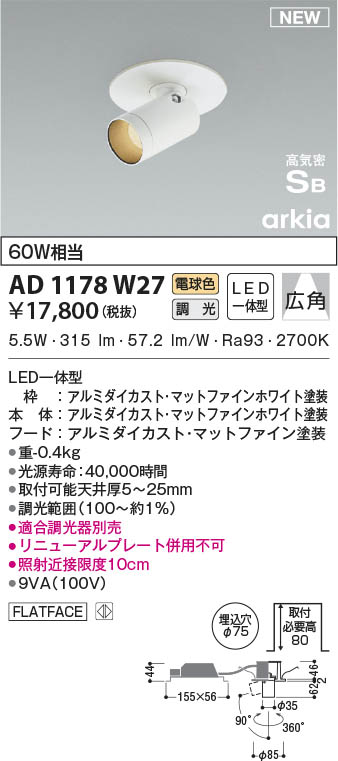 AD1178W27 コイズミ照明 LEDダウンスポットライト 電球色 位相調光 広角 φ75