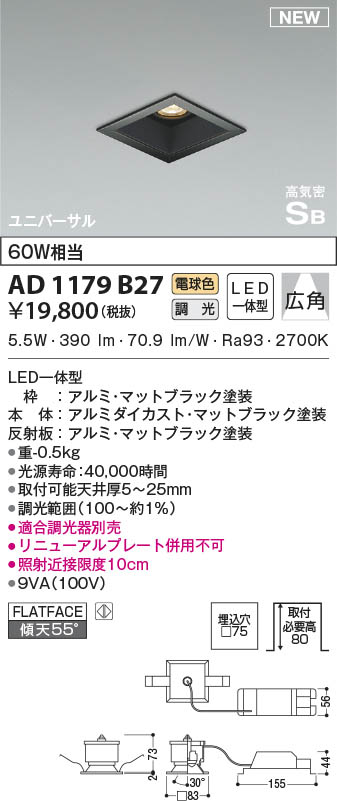 AD1179B27 コイズミ照明 LEDダウンライト 電球色 位相調光 広角 □75｜タロトデンキ