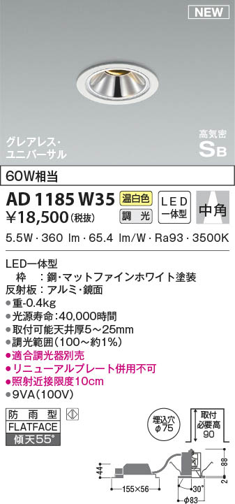 AD1185W35 コイズミ照明 LED防雨型ユニバーサルダウンライト 温白色 位相調光 中角 φ75