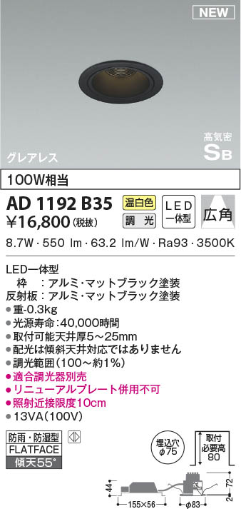 AD1192B35 コイズミ照明 LED防雨防湿ダウンライト 温白色 位相調光 広角 φ75