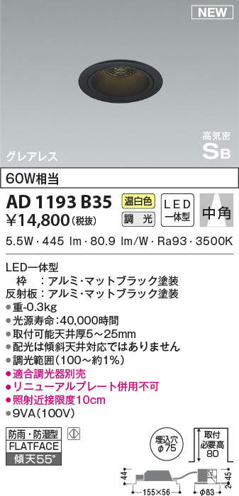 AD1193B35 コイズミ照明 LED防雨防湿ダウンライト 温白色 位相調光 中角 φ75 未使用品